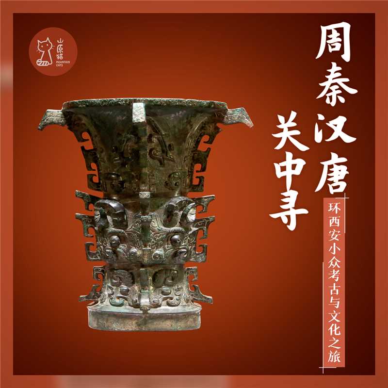 「已成团·跨元旦12.31-1.4」周秦汉唐关中寻 · 环西安小众考古与文化之旅