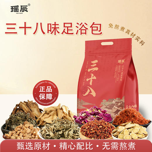 【超值2袋装】瑶辰 38味足浴包 真材实料 无需熬煮 30包/袋 商品图0