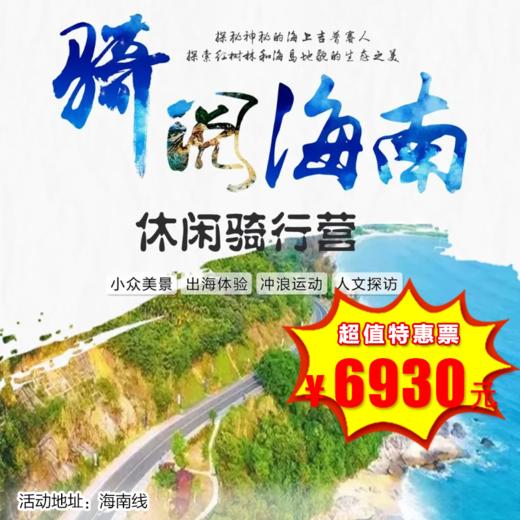 【出京营.1月1日-2月25日】6天5晚，寒假•海南， 骑阅海南环岛欢乐营！探索原生态小众美景，探访神秘的海上吉普赛人，更有活力海上冲浪课程！ 商品图0