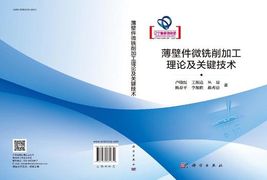 薄壁件微铣削加工理论及关键技术 商品图3