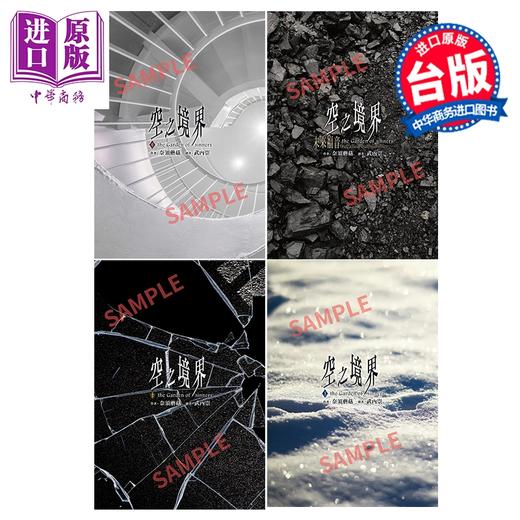 【中商原版】轻小说 空之境界15周年盒装套书 奈须蘑菇 台版轻小说 尖端出版社 商品图0