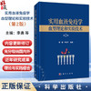 实用血液免疫学 血型理论和实验技术 第2二版 李勇 李剑平 本书适用于各级医院和血液中心（血站）医务人员及技术人员 科学出版社 商品缩略图0