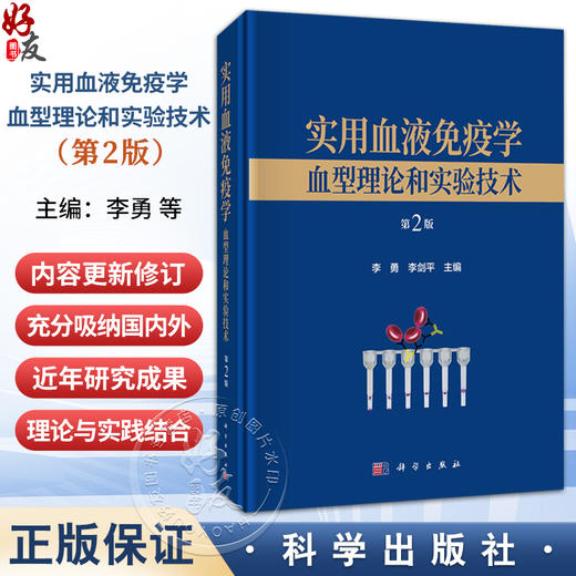 实用血液免疫学 血型理论和实验技术 第2二版 李勇 李剑平 本书适用于各级医院和血液中心（血站）医务人员及技术人员 科学出版社 商品图0
