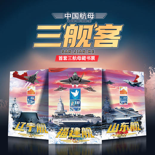 新品！首套三航母藏书票！三票尾三同豹子号！ 商品图0