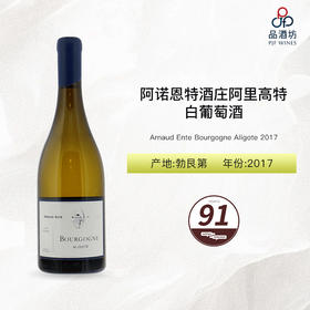 2017 Arnaud Ente Bourgogne Aligote 阿诺恩特酒庄阿里高特白葡萄酒 2017