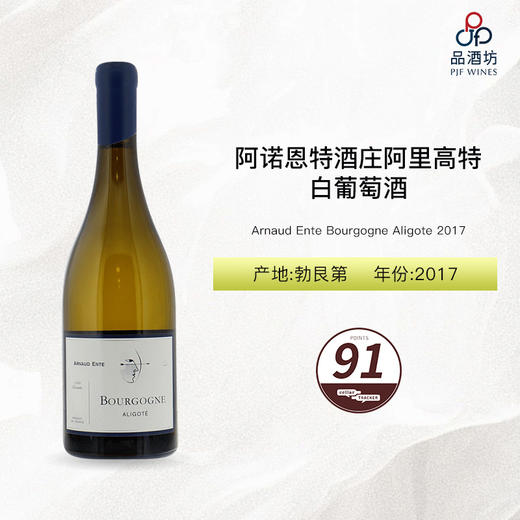 2017 Arnaud Ente Bourgogne Aligote 阿诺恩特酒庄阿里高特白葡萄酒 2017 商品图0