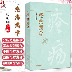 疮疡病学 张朝晖 主编 重点介绍疮疡疾病的基本技能操作 力图全面涵盖与疮疡疾病相关的所有病种 9787117387675 人民卫生出版社