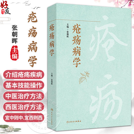 疮疡病学 张朝晖 主编 重点介绍疮疡疾病的基本技能操作 力图全面涵盖与疮疡疾病相关的所有病种 9787117387675 人民卫生出版社 商品图0
