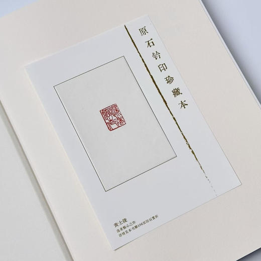 嘉德文库｜原石钤印版 《家在梁溪深处——锡山秦氏藏印精粹》新书发售（两版原石钤印随机发出其一） 商品图12