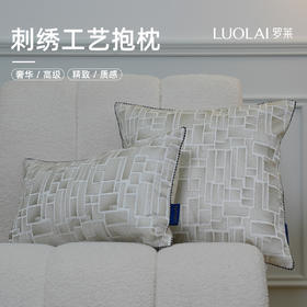 罗莱软装 建瓴 抱枕 