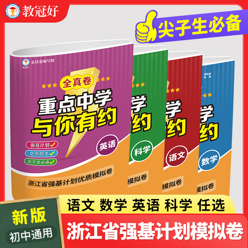 重点中学与你有约.全真卷 语文 数学 英语 科学