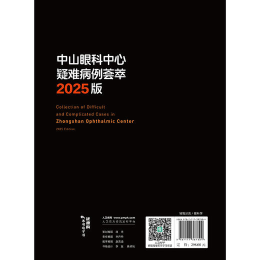 中山眼科中心疑难病例荟萃 2025版 中山眼科疑难眼病系列 林浩添 本书将既往中山眼科论坛和全院病例讨论的疑难等 人民卫生出版社 商品图2