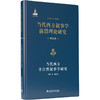 当代西方叙事学前沿理论的翻译与研究 · 当代西方叙事学前沿理论研究丛书：当代西方非自然叙事学研究 商品缩略图0