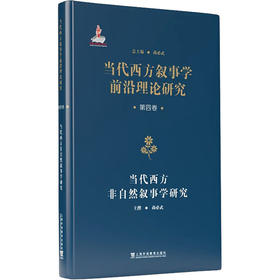 当代西方叙事学前沿理论的翻译与研究 · 当代西方叙事学前沿理论研究丛书：当代西方非自然叙事学研究