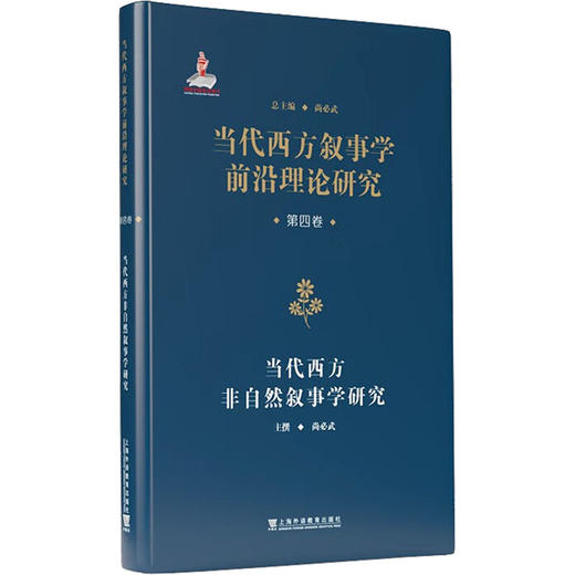 当代西方叙事学前沿理论的翻译与研究 · 当代西方叙事学前沿理论研究丛书：当代西方非自然叙事学研究 商品图0