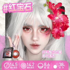 半年抛美瞳红宝石