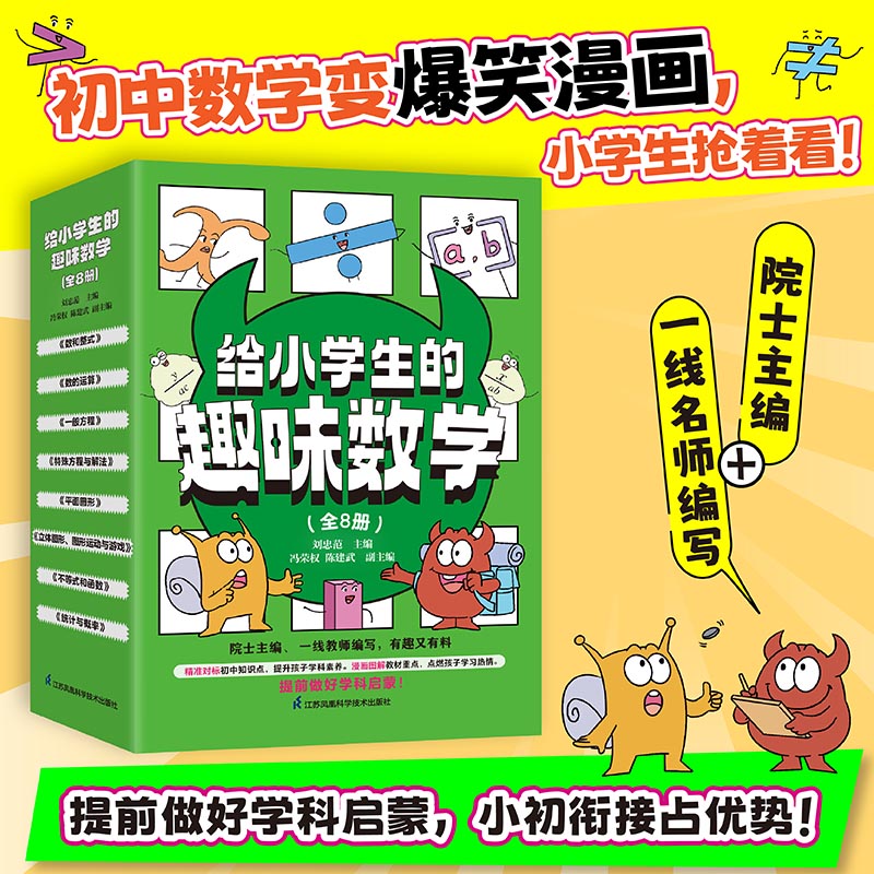 《给小学生的趣味数学》（全8册）