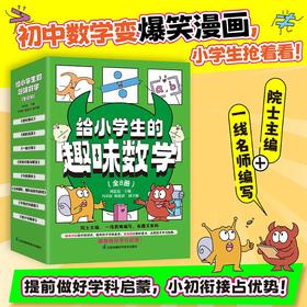 《给小学生的趣味数学》（全8册）