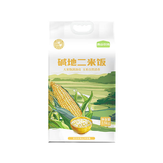 【走娃官方指定合作产品】袁谷碱地二米饭2.5kg盘锦圆粒米五常玉米糁二米饭软糯清香5斤装赠同款300g 商品图6