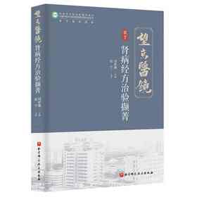 肾病经方治验撷菁