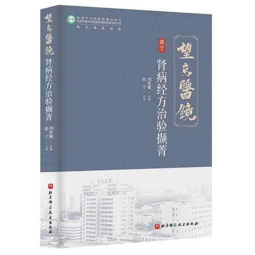 肾病经方治验撷菁 商品图0