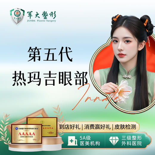 超玛吉（第五代热玛吉）—眼部 商品图0