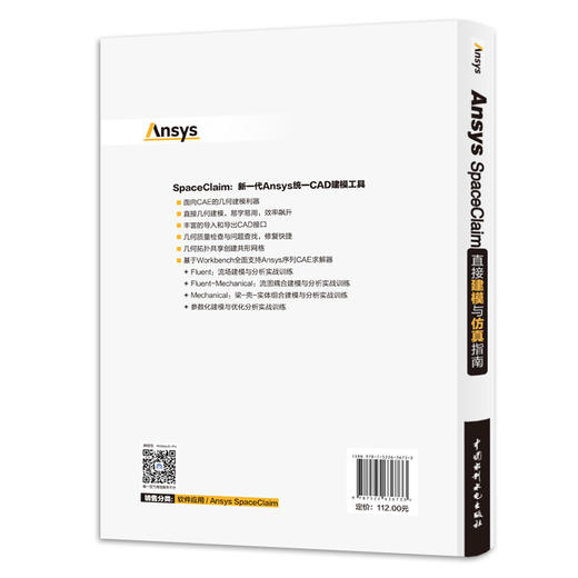 Ansys SpaceClaim直接建模与仿真指南 商品图1