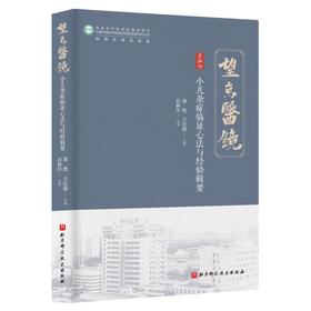 小儿杂症临证心法与经验辑要