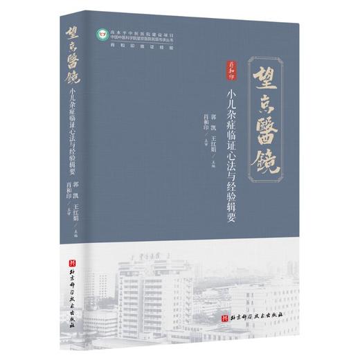 小儿杂症临证心法与经验辑要 商品图0