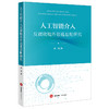 人工智能介入反腐败境外追逃追赃研究 唐玲著 法律出版社 商品缩略图0