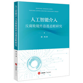 人工智能介入反腐败境外追逃追赃研究 唐玲著 法律出版社