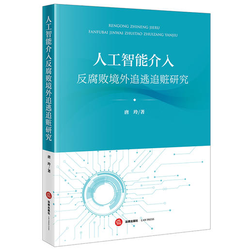 人工智能介入反腐败境外追逃追赃研究 唐玲著 法律出版社 商品图0