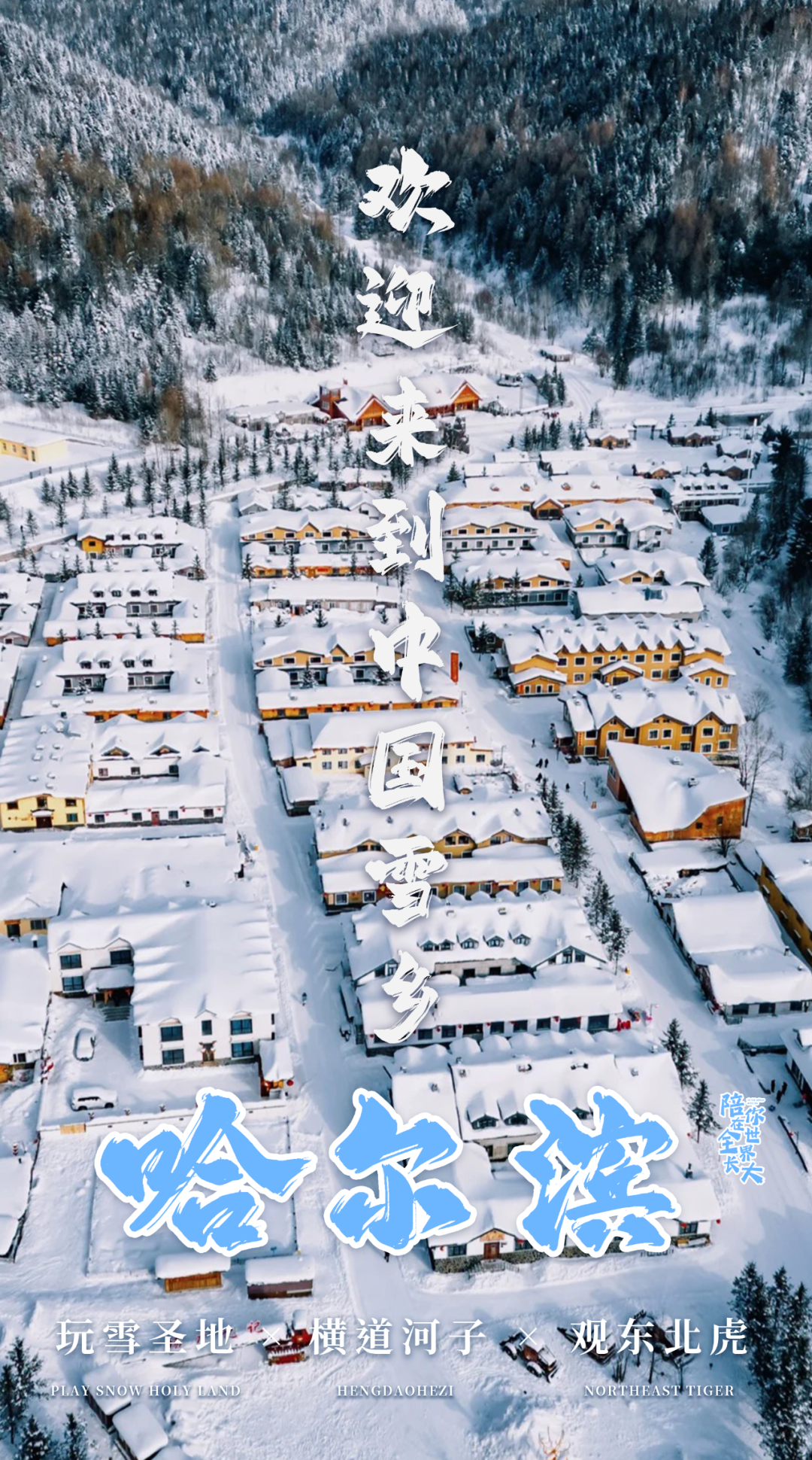 【寒假亲子】哈尔滨A线丨雪国童话：5天4晚，一站式体验雪乡年味+镜泊湖冬捕+东北虎林园，性价比之王，娃都玩疯了！