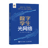 数字孪生光网络 光传输 商品缩略图0