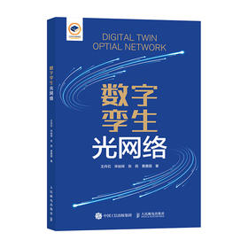数字孪生光网络 光传输