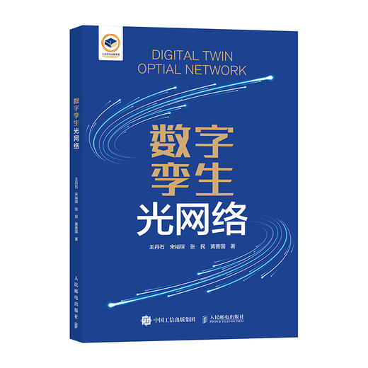 数字孪生光网络 光传输 商品图0