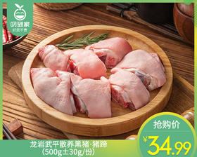 龙岩武平散养黑猪·猪蹄（500g±30g/份）