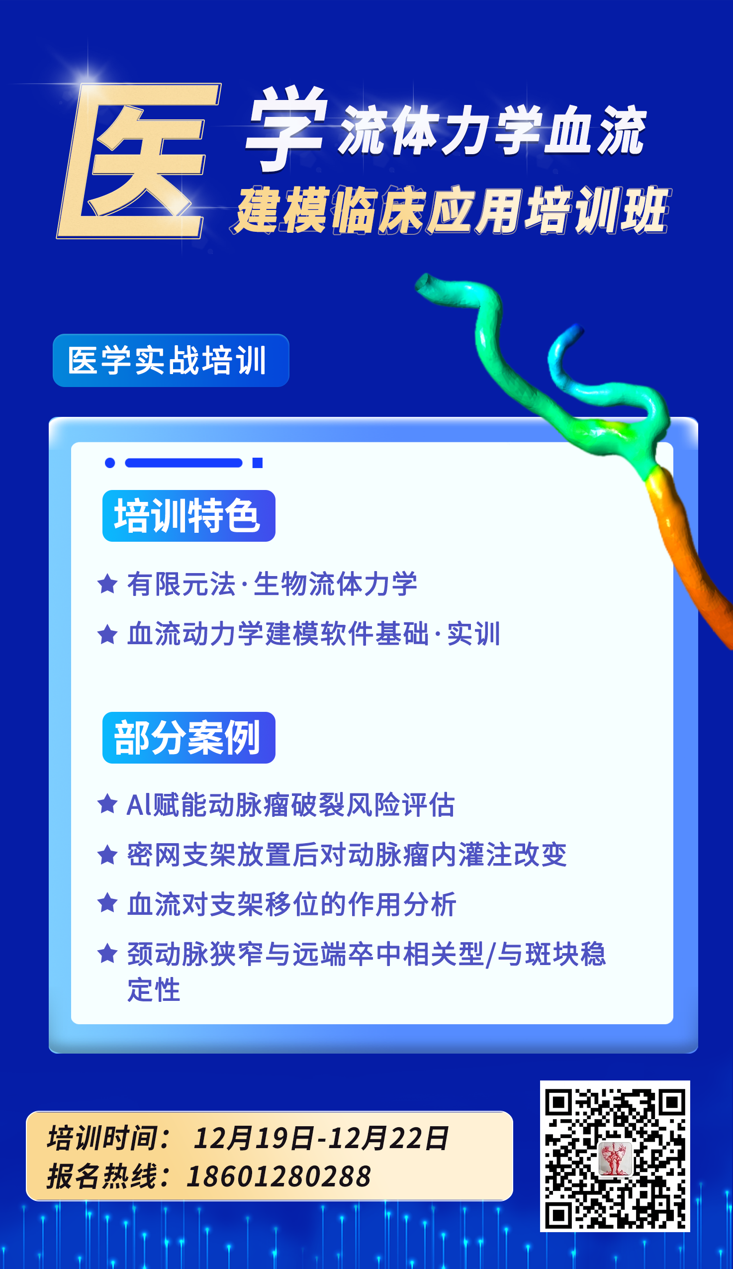 科研实战 | 医学流体力学血管建模临床应用实践操作培训招生-官方报名