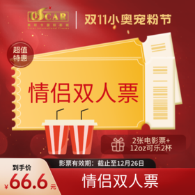 【双11小奥宠粉节】情侣双人票