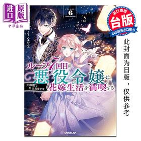 【中商原版】轻小说 轮回第7次的坏人大小姐 在原本的敌国自由自在地享受新娘生活 第6集 雨川透子 台版轻小说 青文出版