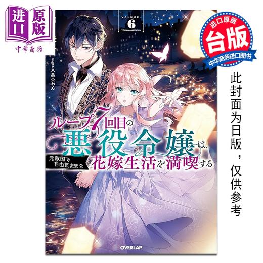【中商原版】轻小说 轮回第7次的坏人大小姐 在原本的敌国自由自在地享受新娘生活 第6集 雨川透子 台版轻小说 青文出版 商品图0