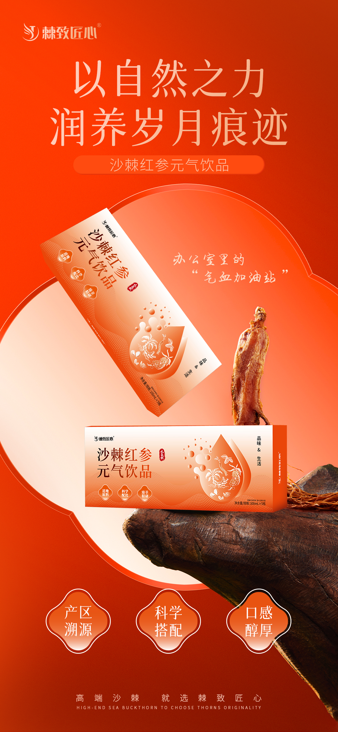 【会员专享】🔥🔥【棘致匠心沙棘红参元气饮品】🔥