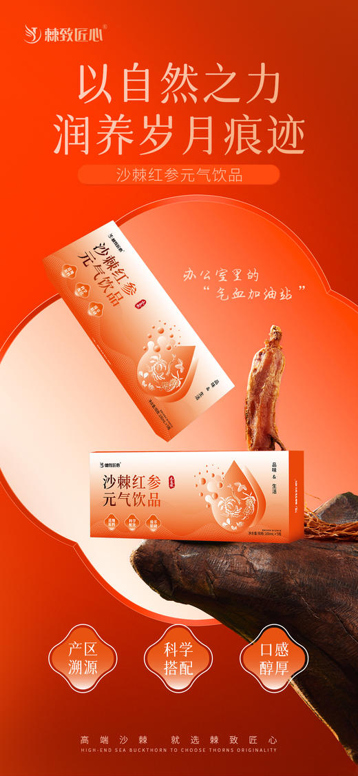 【会员专享】🔥🔥【棘致匠心沙棘红参元气饮品】🔥 商品图0