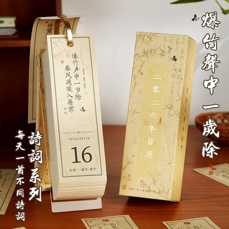 【一天一诗词】2026年古诗词日历 复古中国风创意个性桌面摆件 可撕倒计时提醒台历铜版纸烫金材质