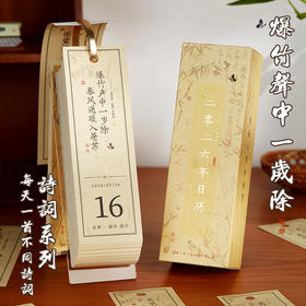 【一天一诗词】2026年古诗词日历 复古中国风创意个性桌面摆件 可撕倒计时提醒台历铜版纸烫金材质