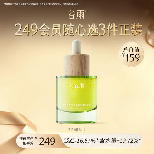 【249任选3件正装】谷雨雪绒松露修护安肌油露精华液35ml  #专区单拍&部分退款不发货# 商品图0