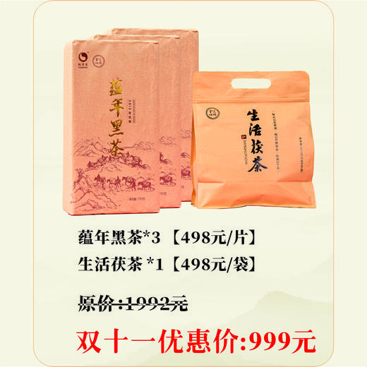 【双十一特别福利】蕴年黑茶750g*3 + 生活茯茶300g*1 商品图0