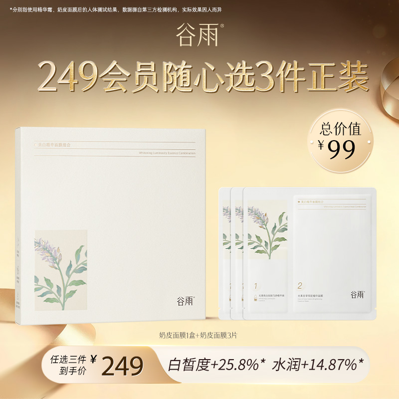 【249任选3件正装】新一代「奶皮面膜」美白精华面膜组合（5片/盒） 1盒+3片  #专区单拍&部分退款不发货#