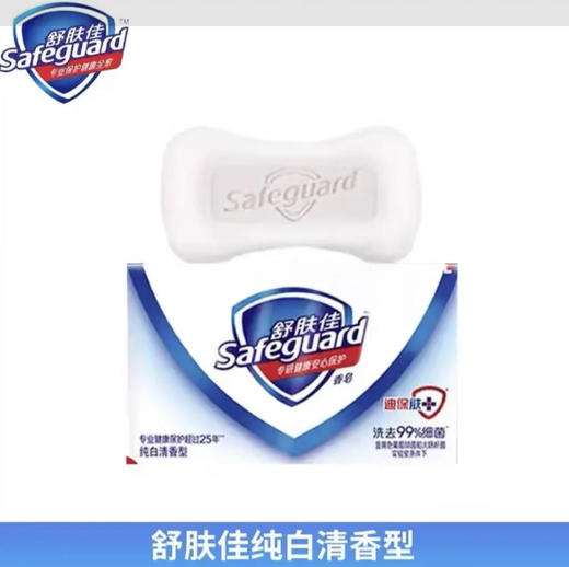 【香皂肥皂】舒肤佳 香皂清洁洗澡沐浴洗手滋润(纯白清香型) 100g/块 商品图0