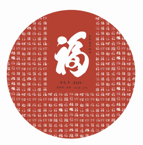 【样版链接】2025福饼：357克/饼